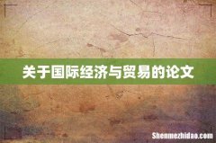 关于国际经济与贸易的论文
