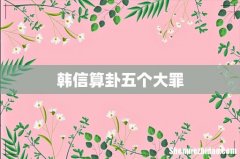 韩信算卦五个大罪