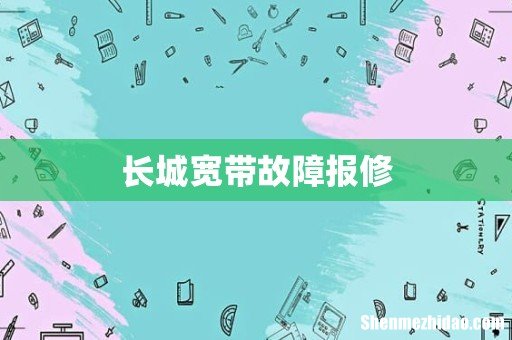 长城宽带故障报修