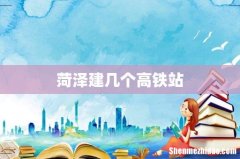 菏泽建几个高铁站