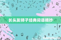 长头发狮子经典词语摘抄