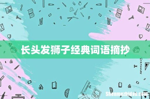 长头发狮子经典词语摘抄