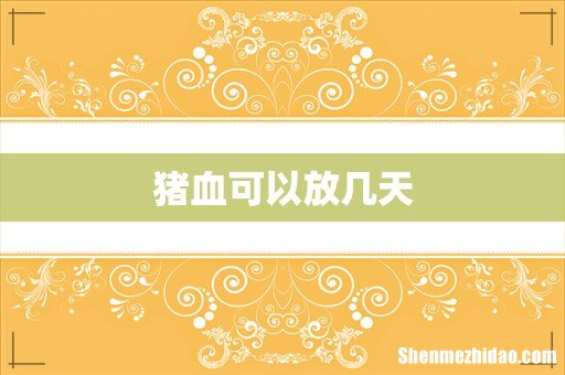 猪血可以放几天