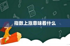 指数上涨意味着什么