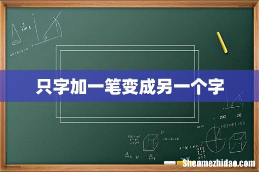 只字加一笔变成另一个字