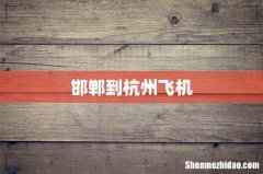 邯郸到杭州飞机