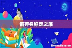 偏旁名称走之底