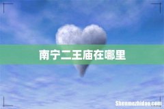南宁二王庙在哪里