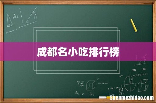 成都名小吃排行榜