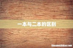 一本与二本的区别