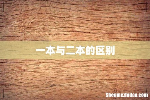 一本与二本的区别