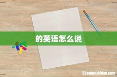 的英语怎么说