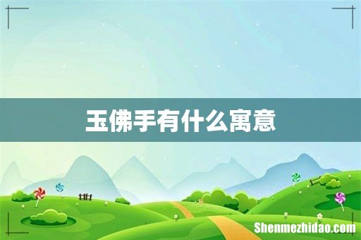 玉佛手有什么寓意