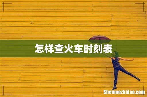 怎样查火车时刻表