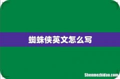 蜘蛛侠英文怎么写