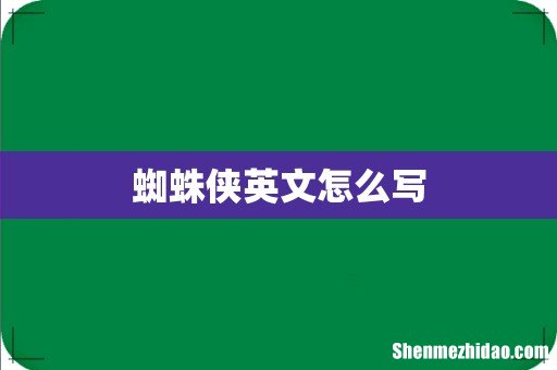 蜘蛛侠英文怎么写