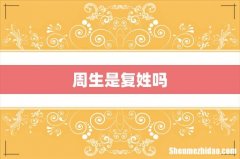 周生是复姓吗