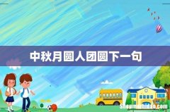 中秋月圆人团圆下一句