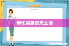 制作的英语怎么读