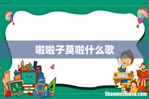 啦啦子莫啦什么歌