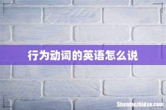 行为动词的英语怎么说