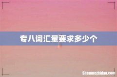 专八词汇量要求多少个