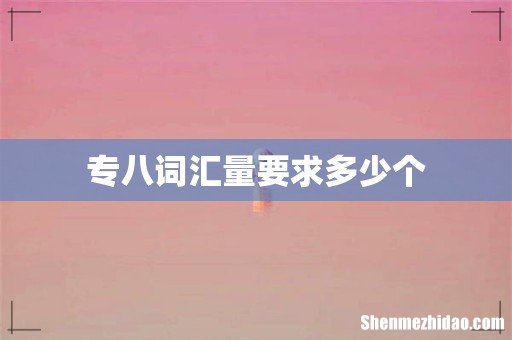 专八词汇量要求多少个
