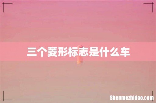 三个菱形标志是什么车