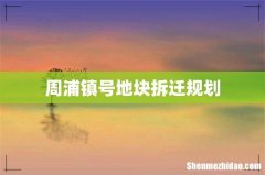 周浦镇号地块拆迁规划