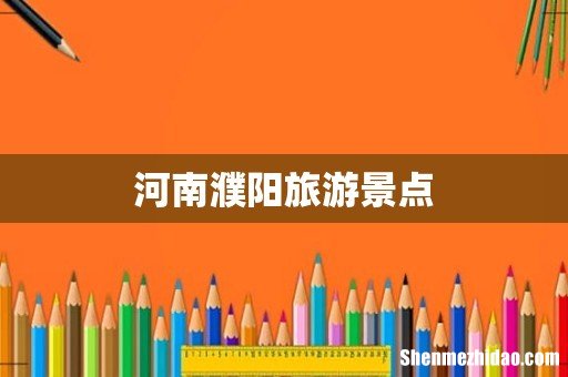 河南濮阳旅游景点