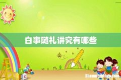 白事随礼讲究有哪些