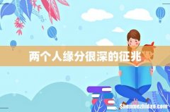 两个人缘分很深的征兆