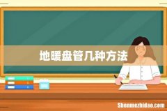 地暖盘管几种方法