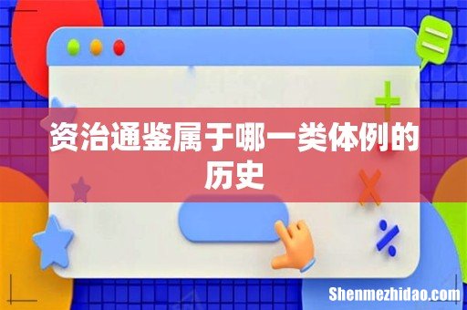 资治通鉴属于哪一类体例的历史