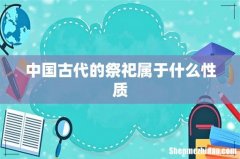 中国古代的祭祀属于什么性质