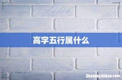 高字五行属什么