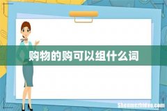 购物的购可以组什么词