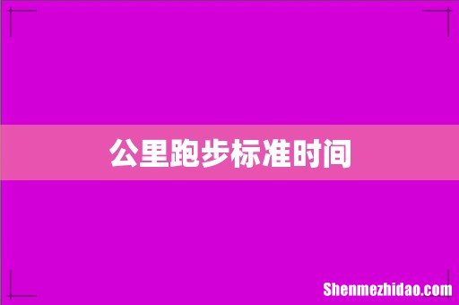 公里跑步标准时间