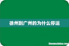 徐州到广州的为什么停运