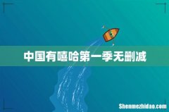 中国有嘻哈第一季无删减