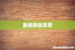 重振旗鼓意思