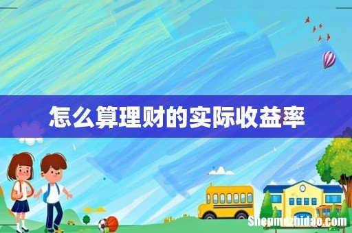 怎么算理财的实际收益率