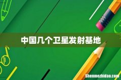 中国几个卫星发射基地