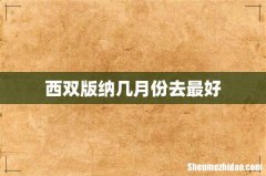 西双版纳几月份去最好