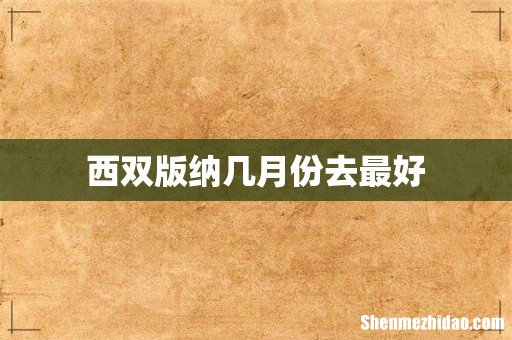 西双版纳几月份去最好