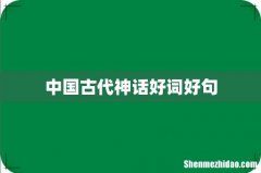 中国古代神话好词好句