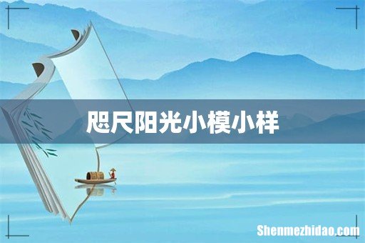 咫尺阳光小模小样