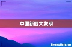 中国新四大发明