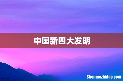 中国新四大发明