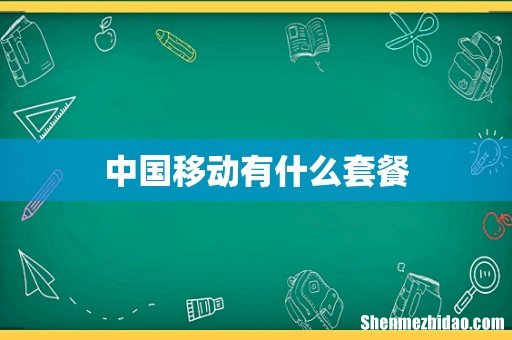 中国移动有什么套餐